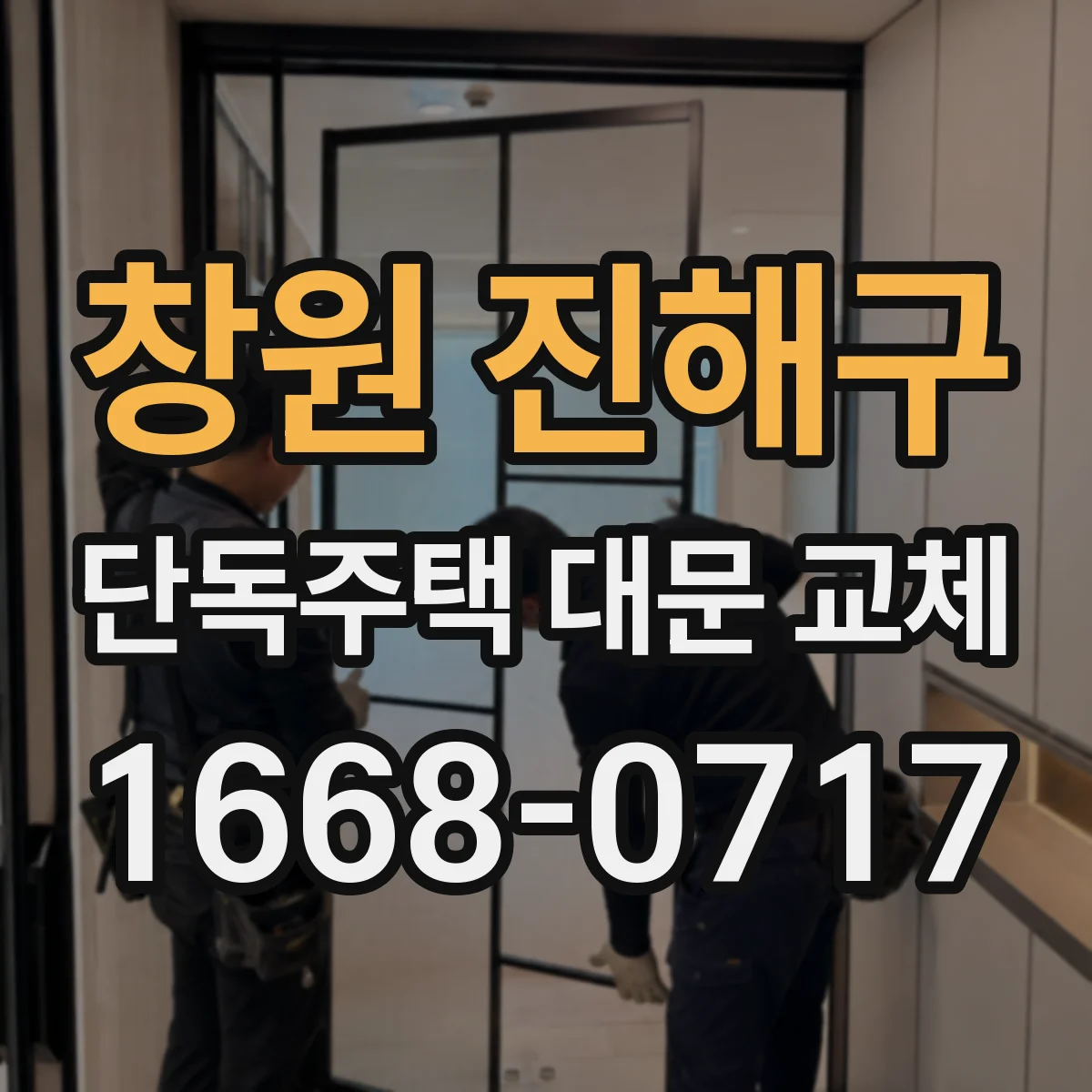 창원 진해구 단독주택 대문 교체
