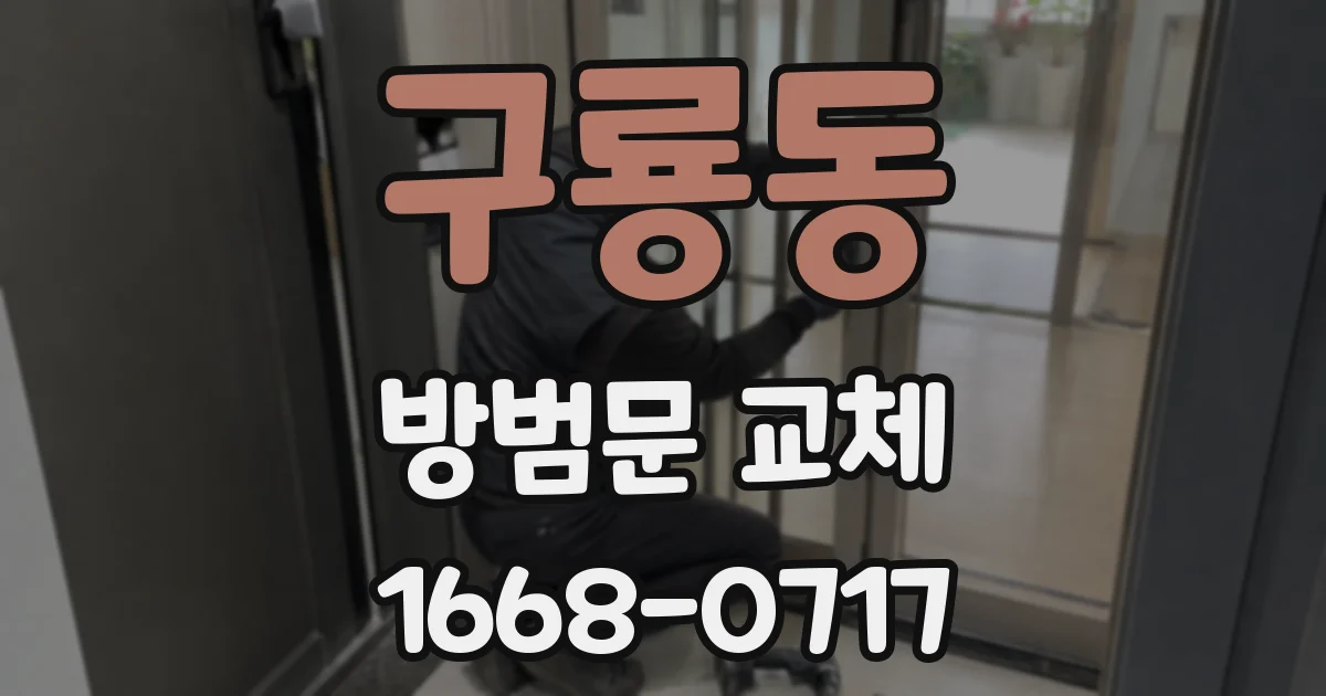 구룡동 방범문 교체