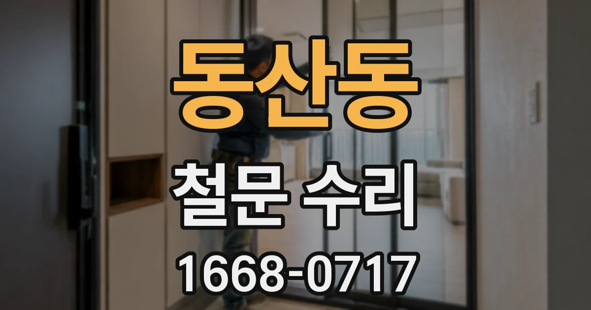 동산동 철문 수리