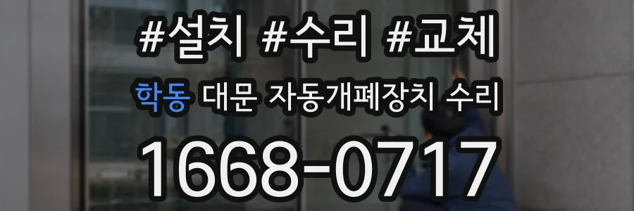 학동 대문 자동개폐장치 수리