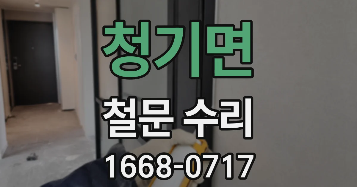청기면 철문 수리