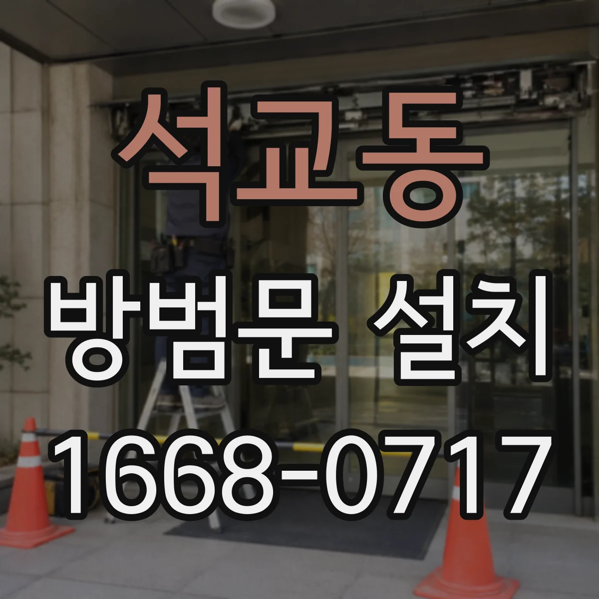 석교동 방범문 설치