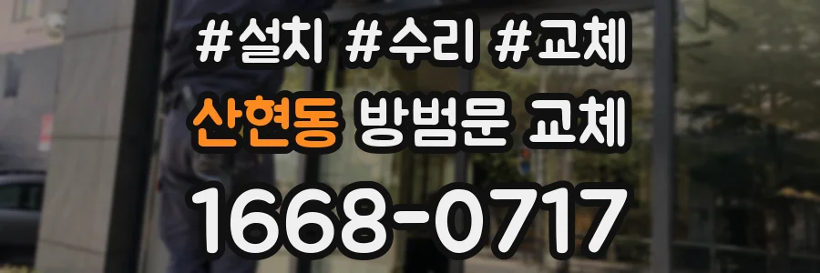 산현동 방범문 교체