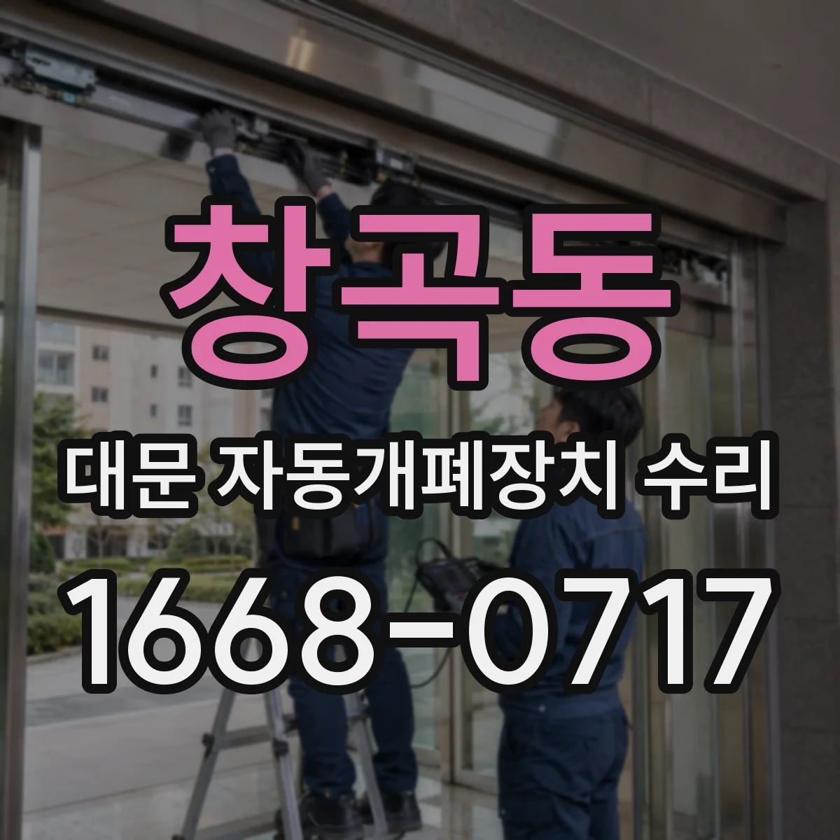 창곡동 대문 자동개폐장치 수리