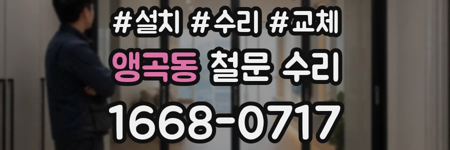 앵곡동 철문 수리