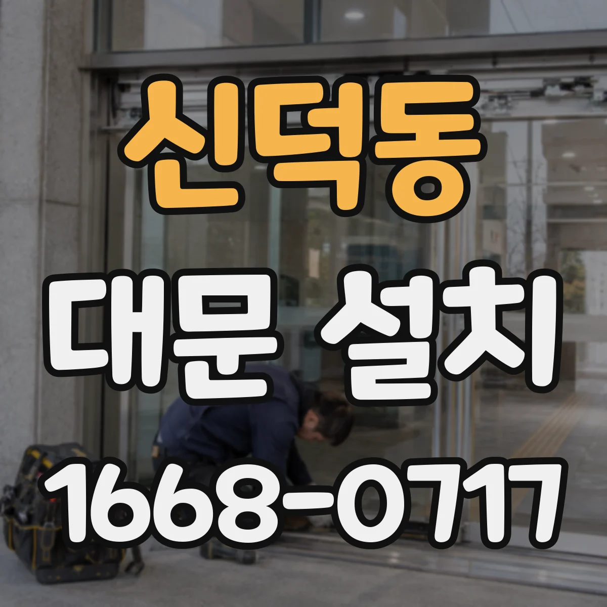 신덕동 대문 설치
