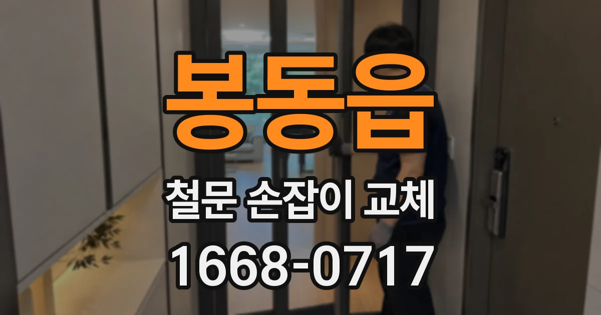 봉동읍 철문 손잡이 교체