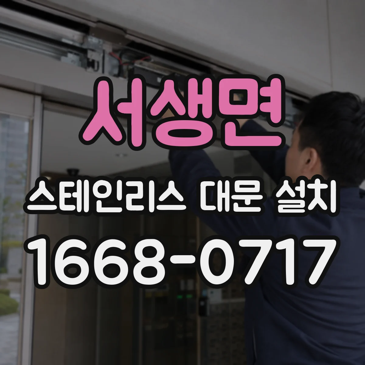 서생면 스테인리스 대문 설치
