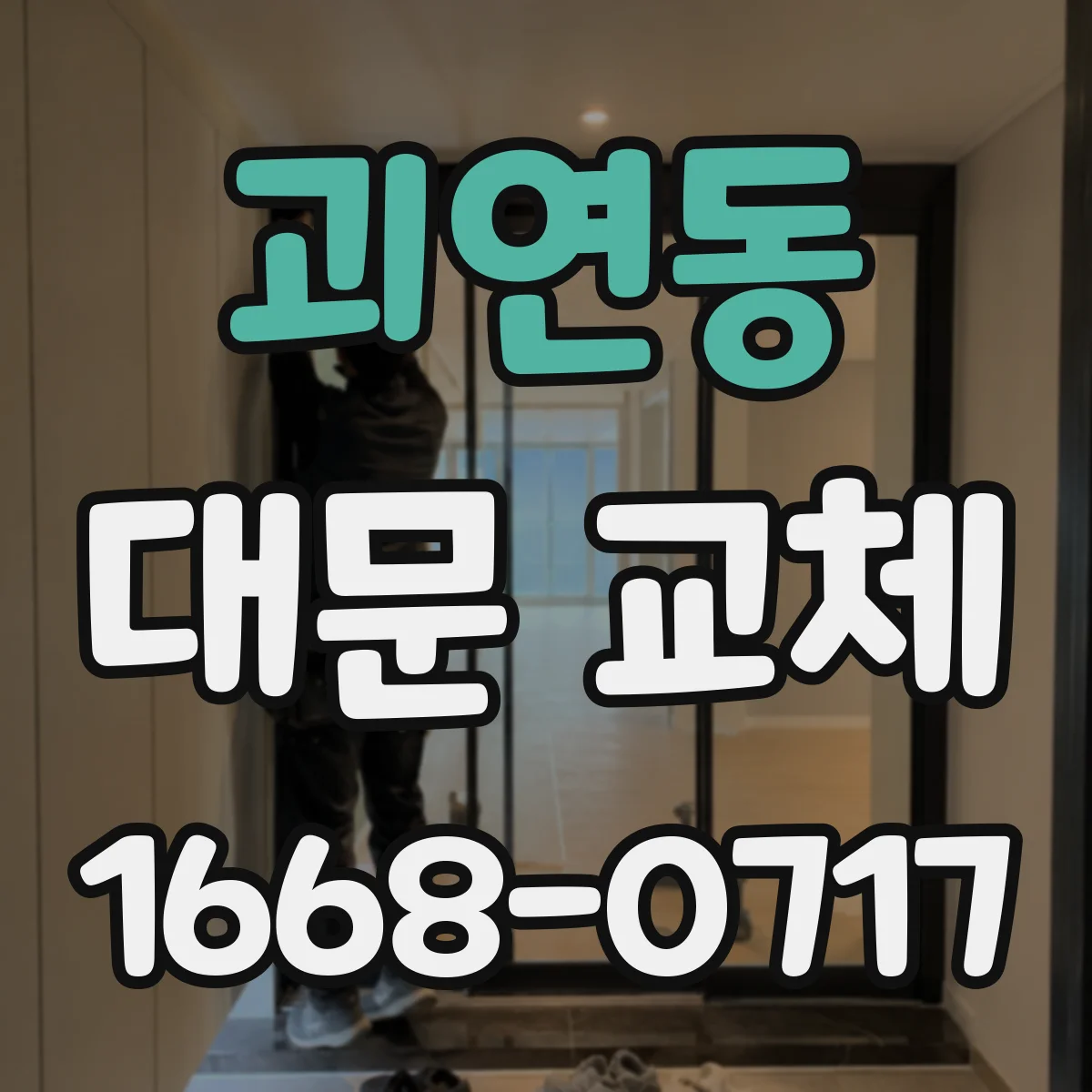 괴연동 대문 교체