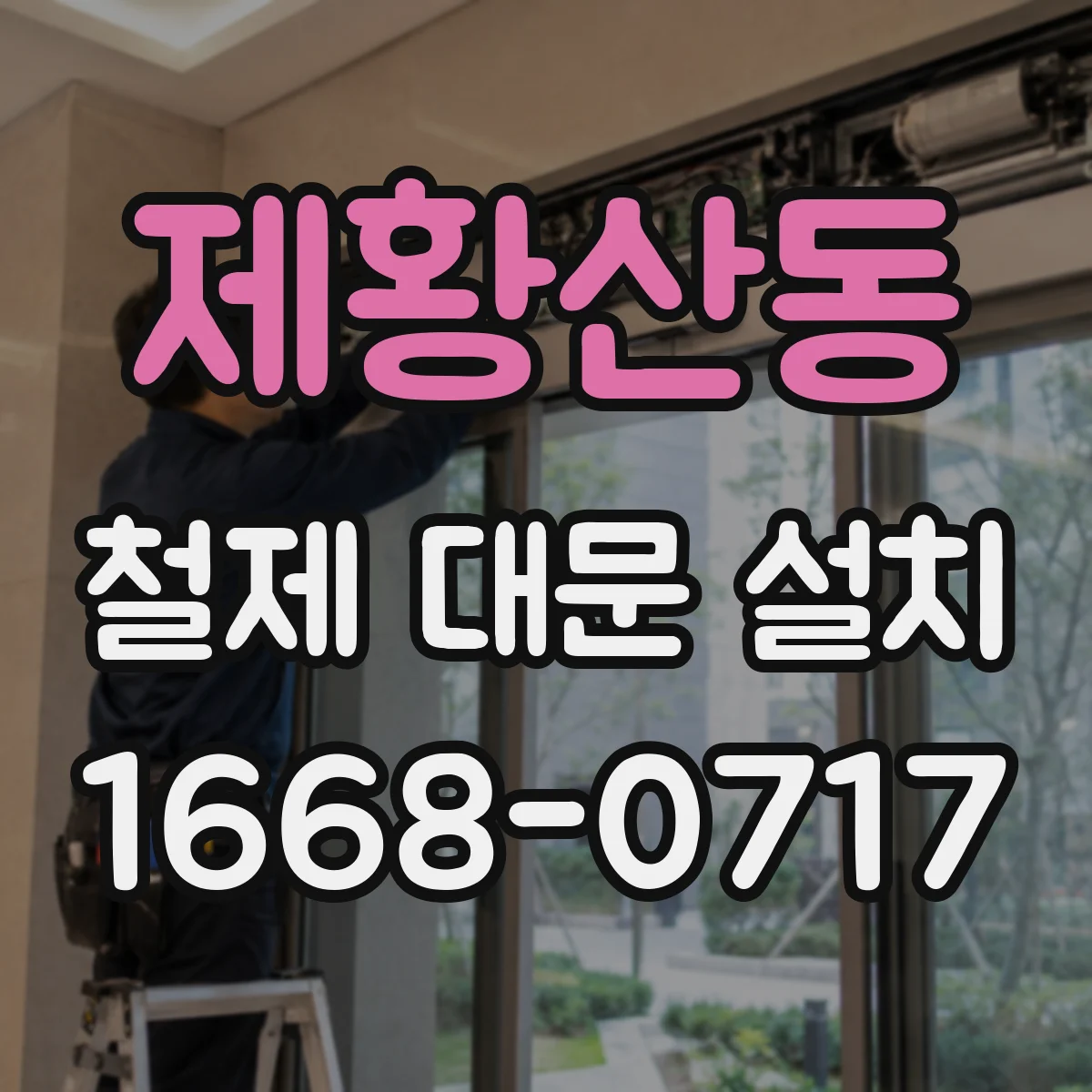 제황산동 철제 대문 설치
