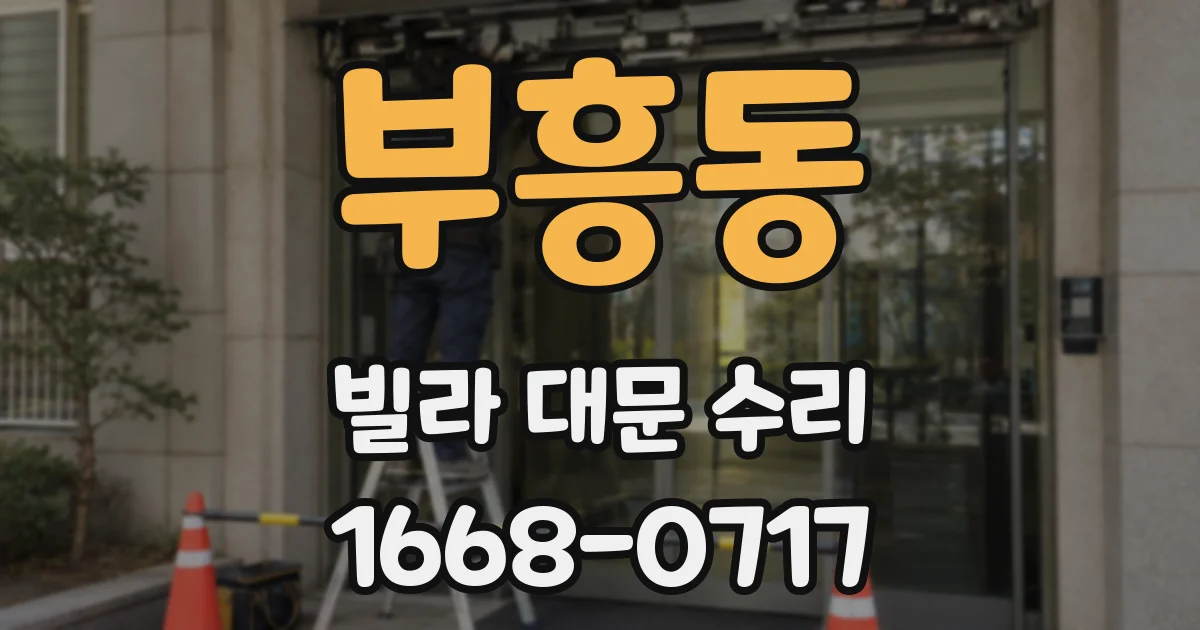 부흥동 빌라 대문 수리