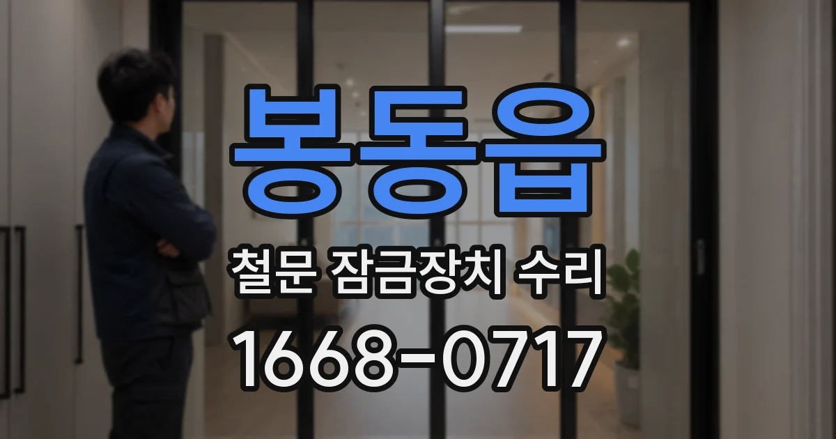 봉동읍 철문 잠금장치 수리