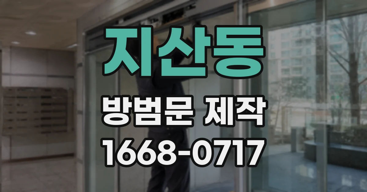 지산동 방범문 제작