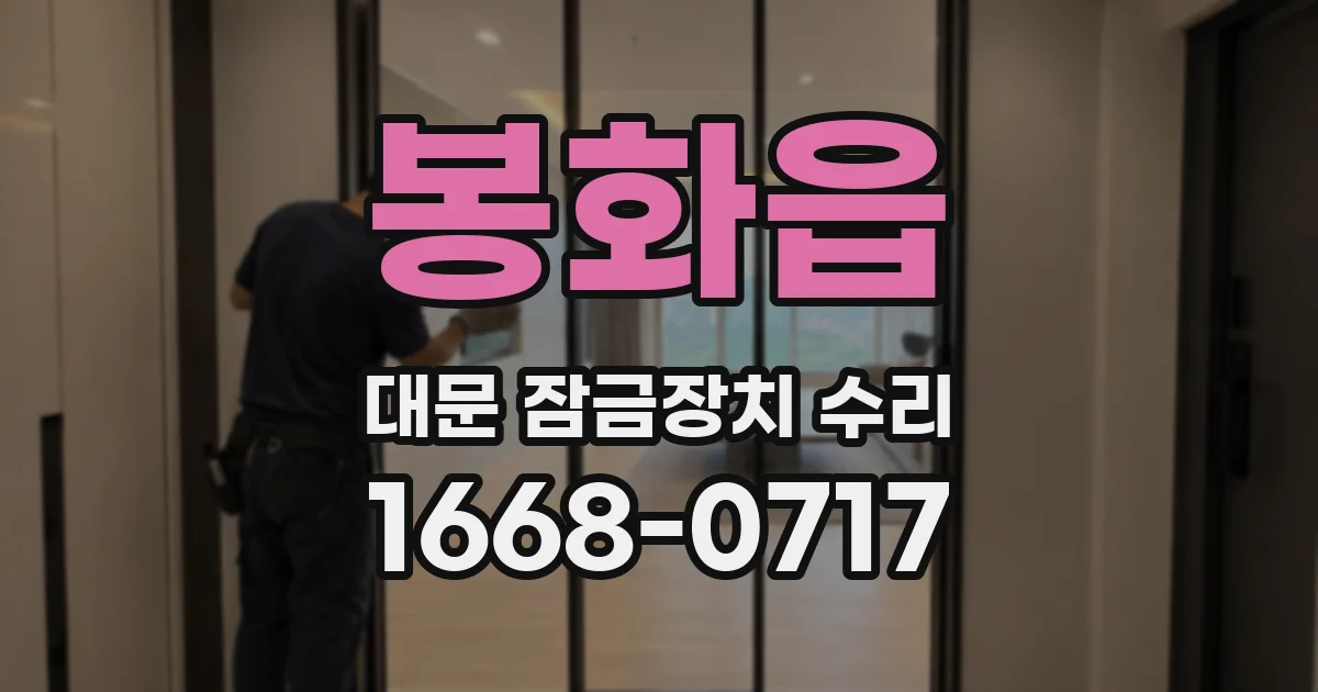 봉화읍 대문 잠금장치 수리