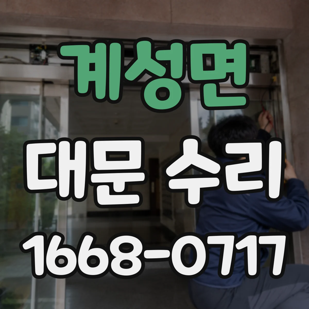 계성면 대문 수리