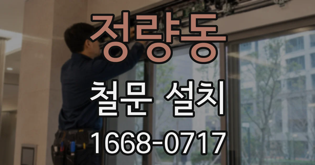 정량동 철문 설치