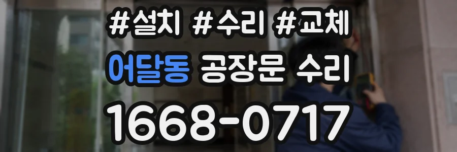 어달동 공장문 수리