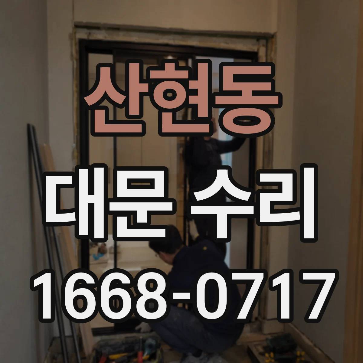 산현동 대문 수리