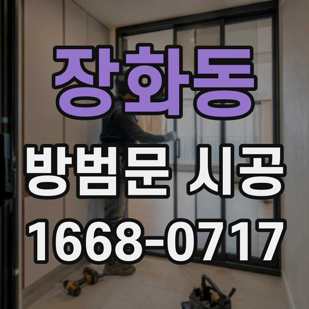장화동 방범문 시공