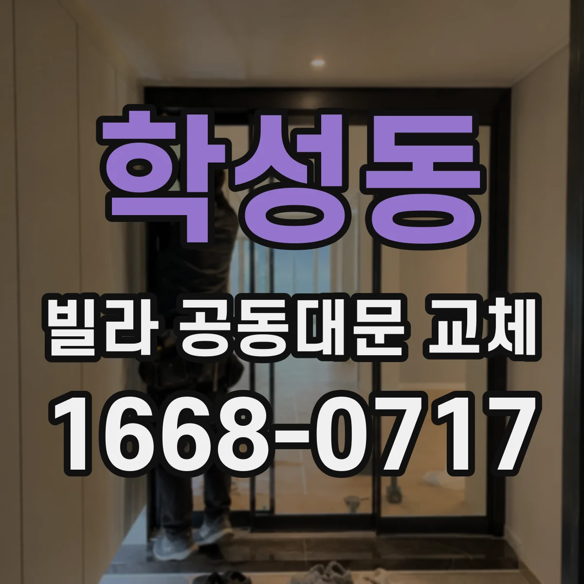 학성동 빌라 공동대문 교체