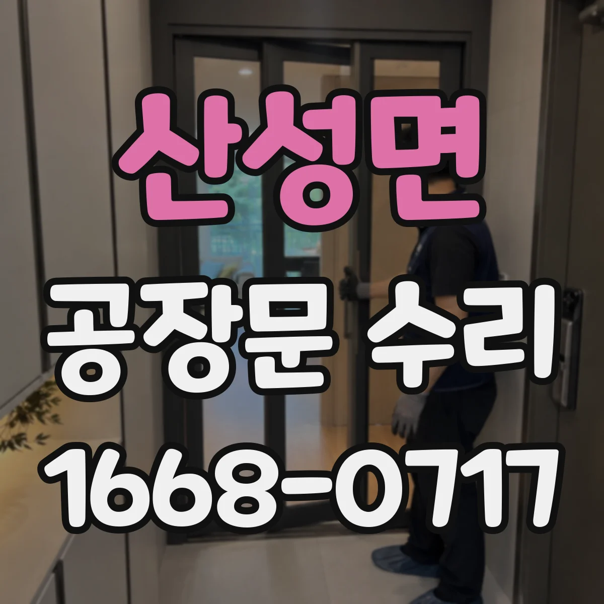 산성면 공장문 수리