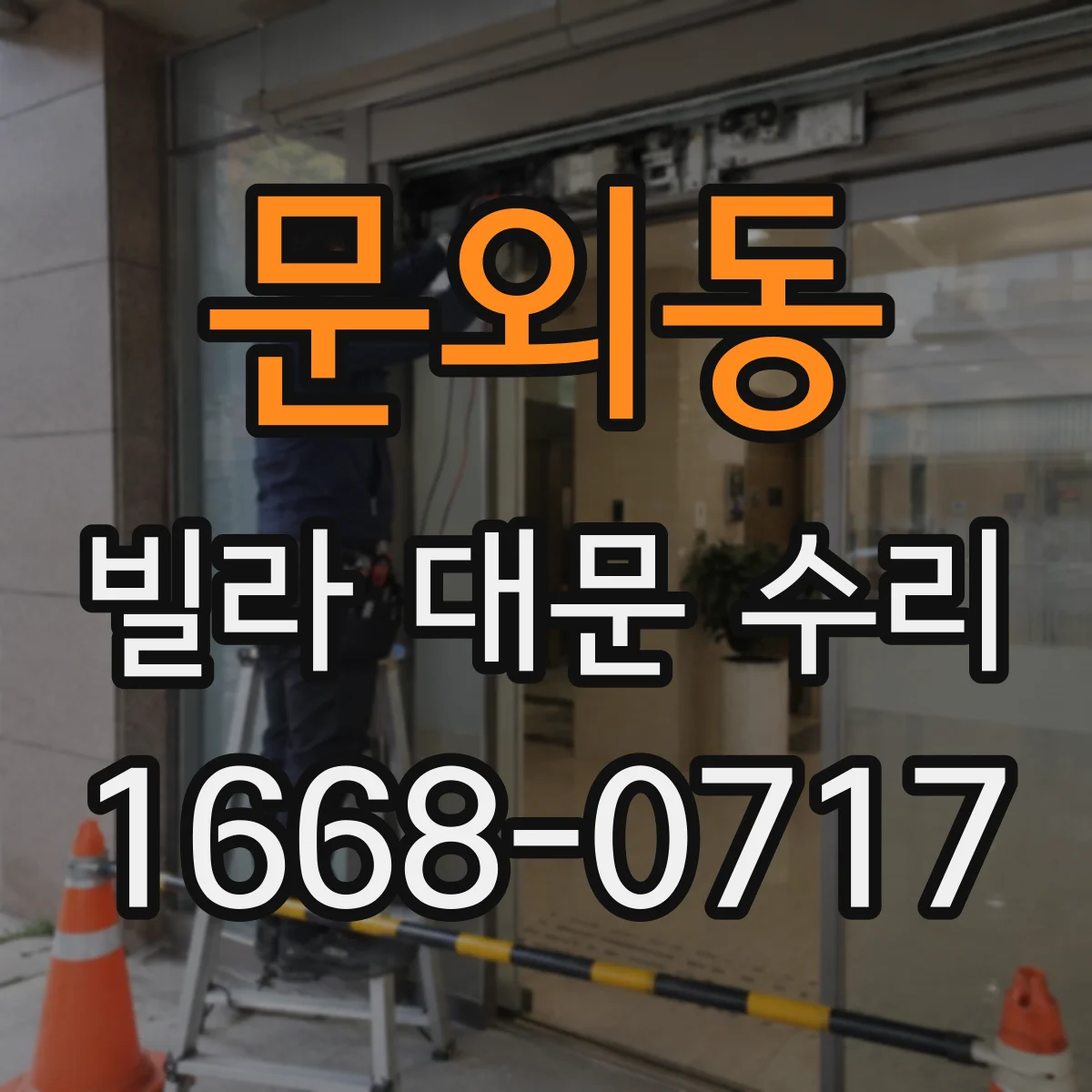 문외동 빌라 대문 수리
