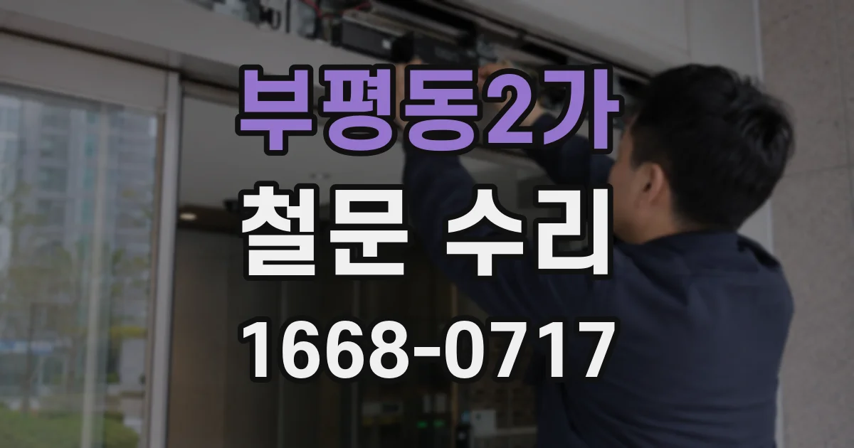 부평동2가 철문 수리
