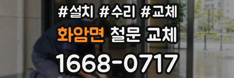 화암면 철문 교체