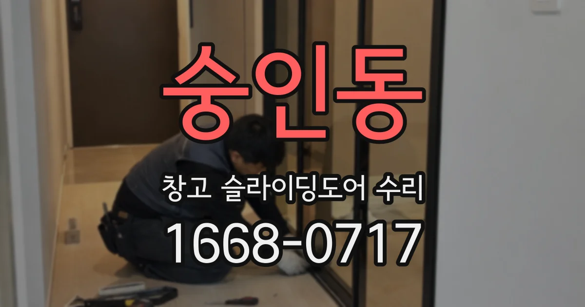 숭인동 창고 슬라이딩도어 수리