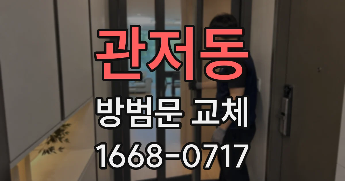 관저동 방범문 교체