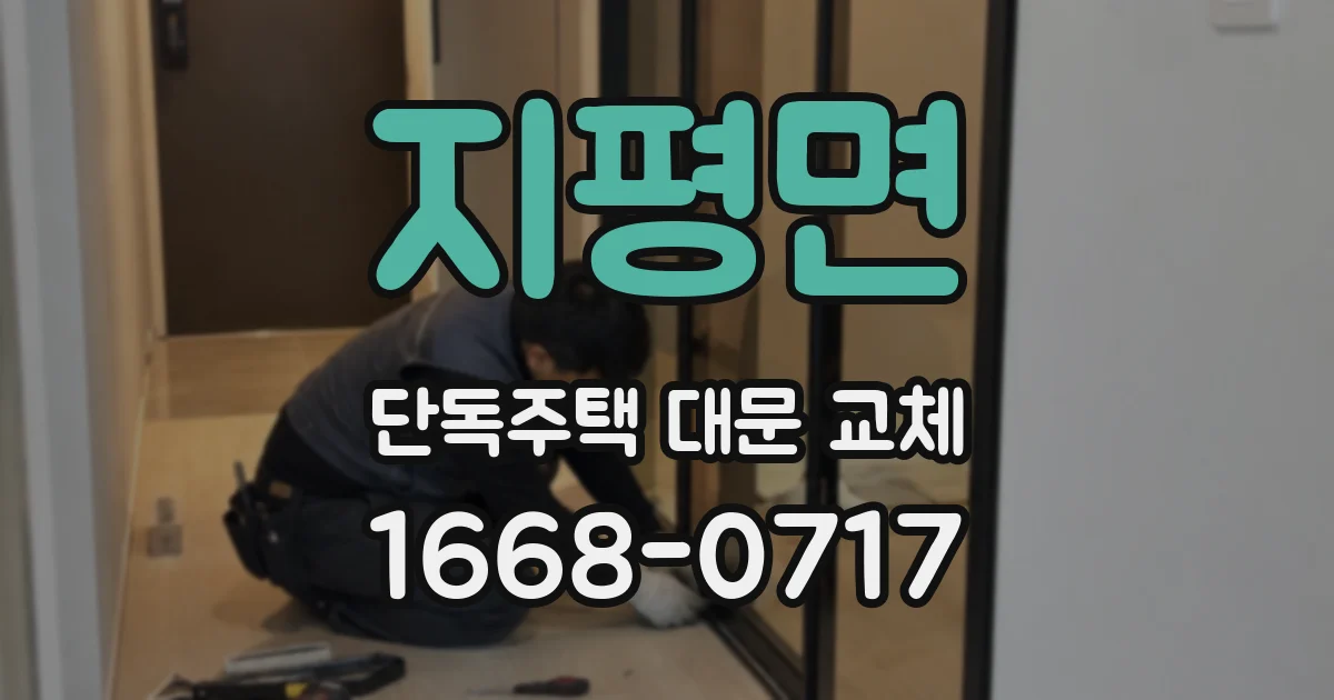지평면 단독주택 대문 교체