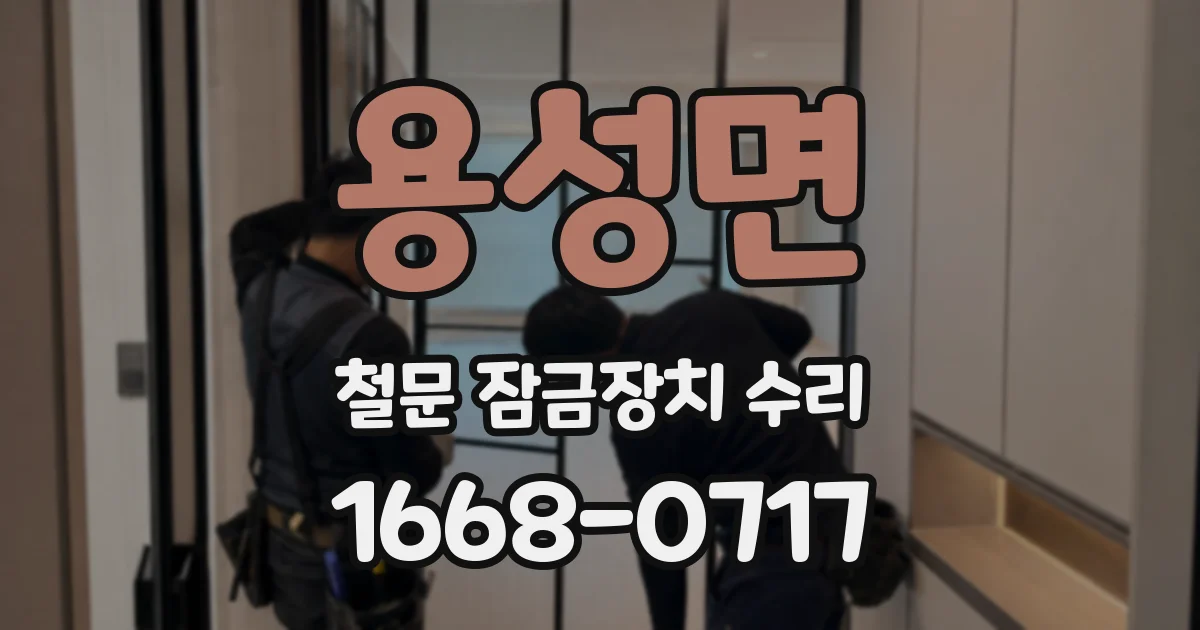 용성면 철문 잠금장치 수리