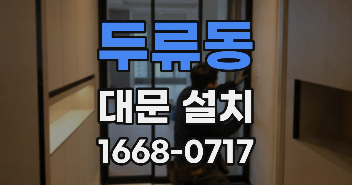 두류동 대문 설치