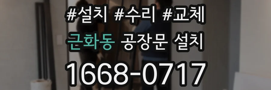 근화동 공장문 설치