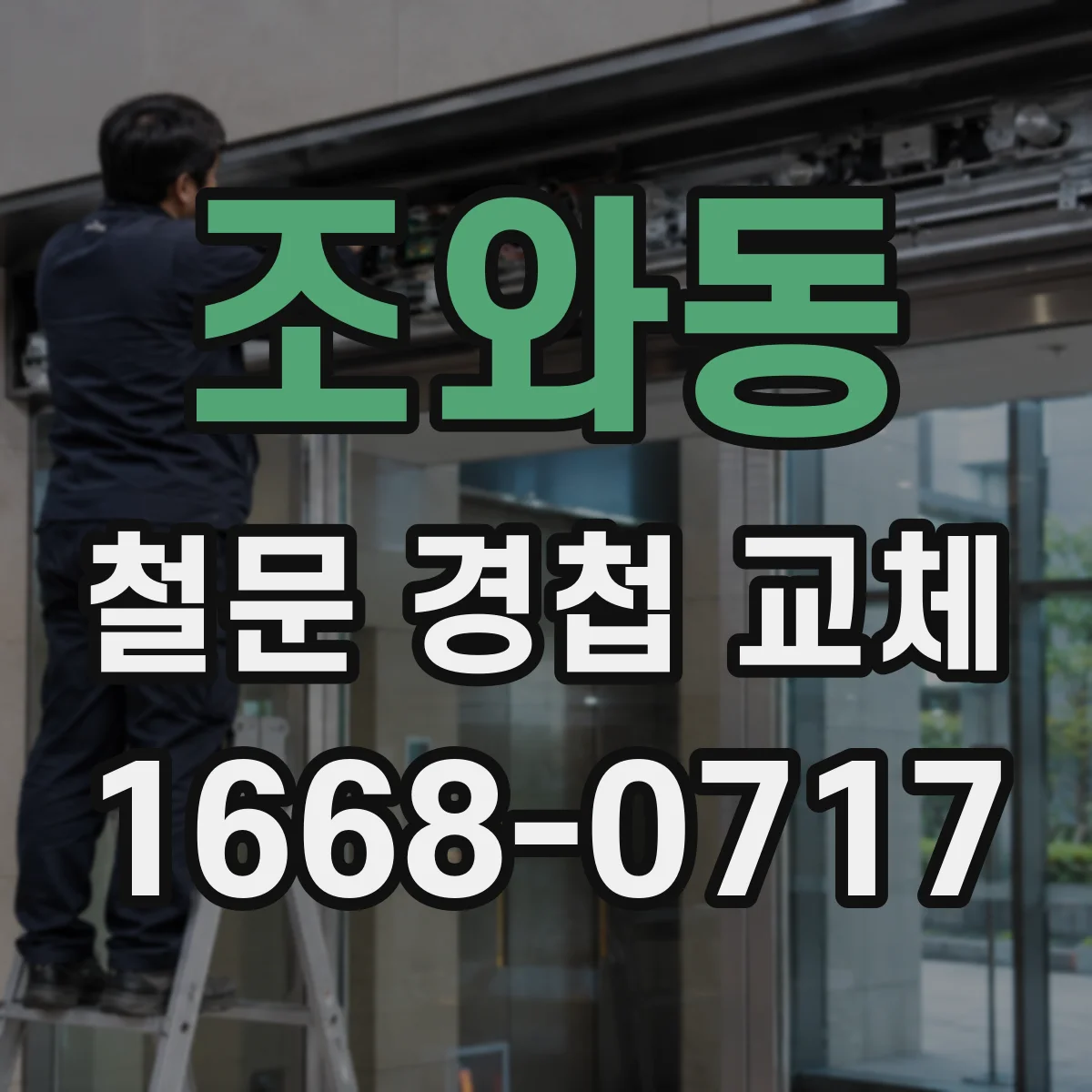 조와동 철문 경첩 교체