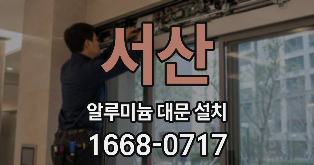 서산 알루미늄 대문 설치