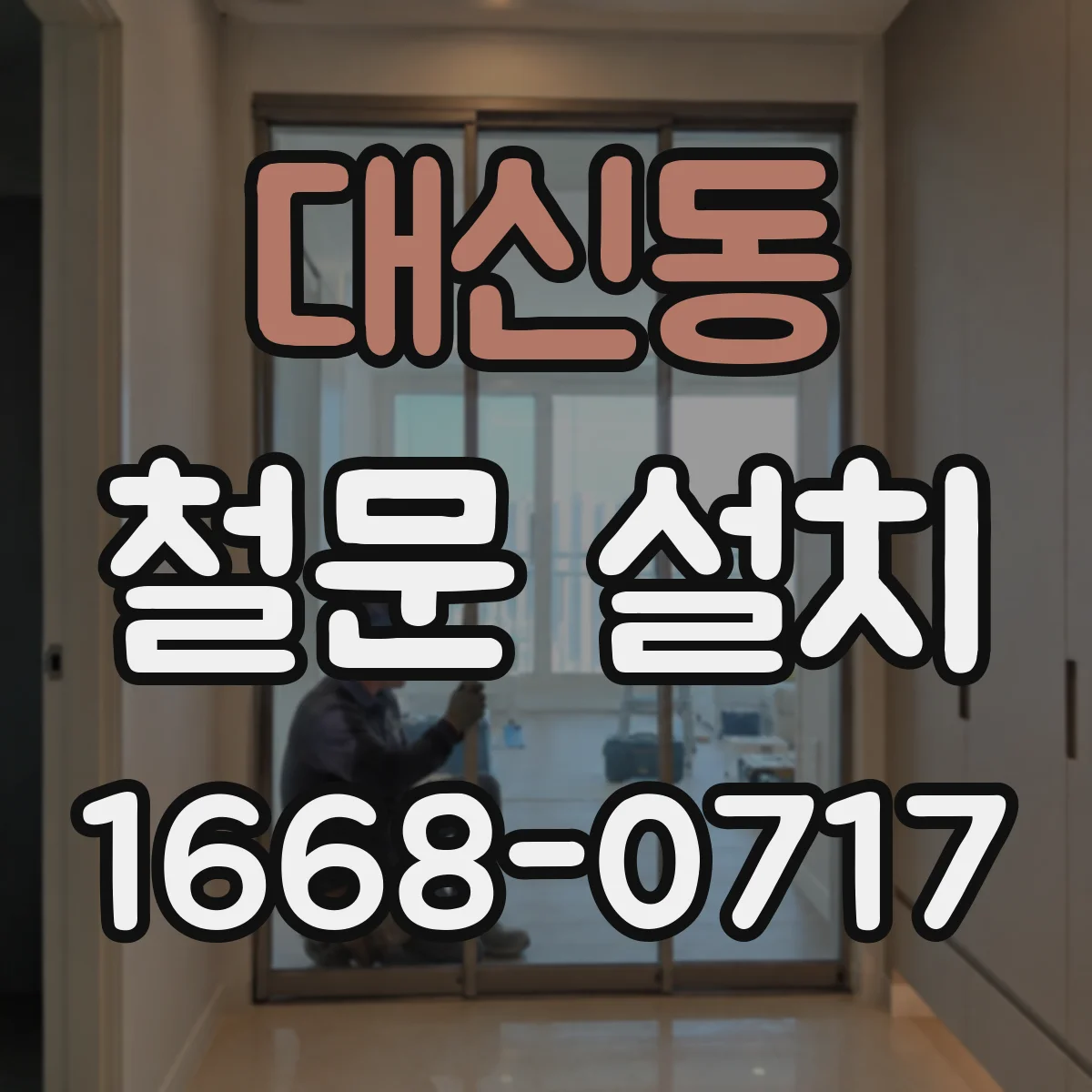 대신동 철문 설치