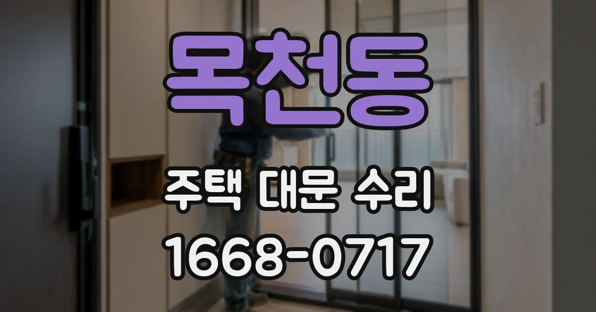 목천동 주택 대문 수리