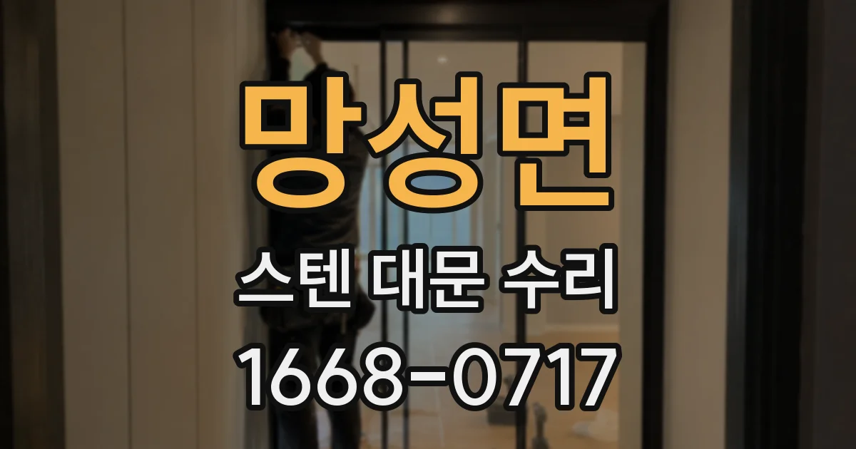 망성면 스텐 대문 수리
