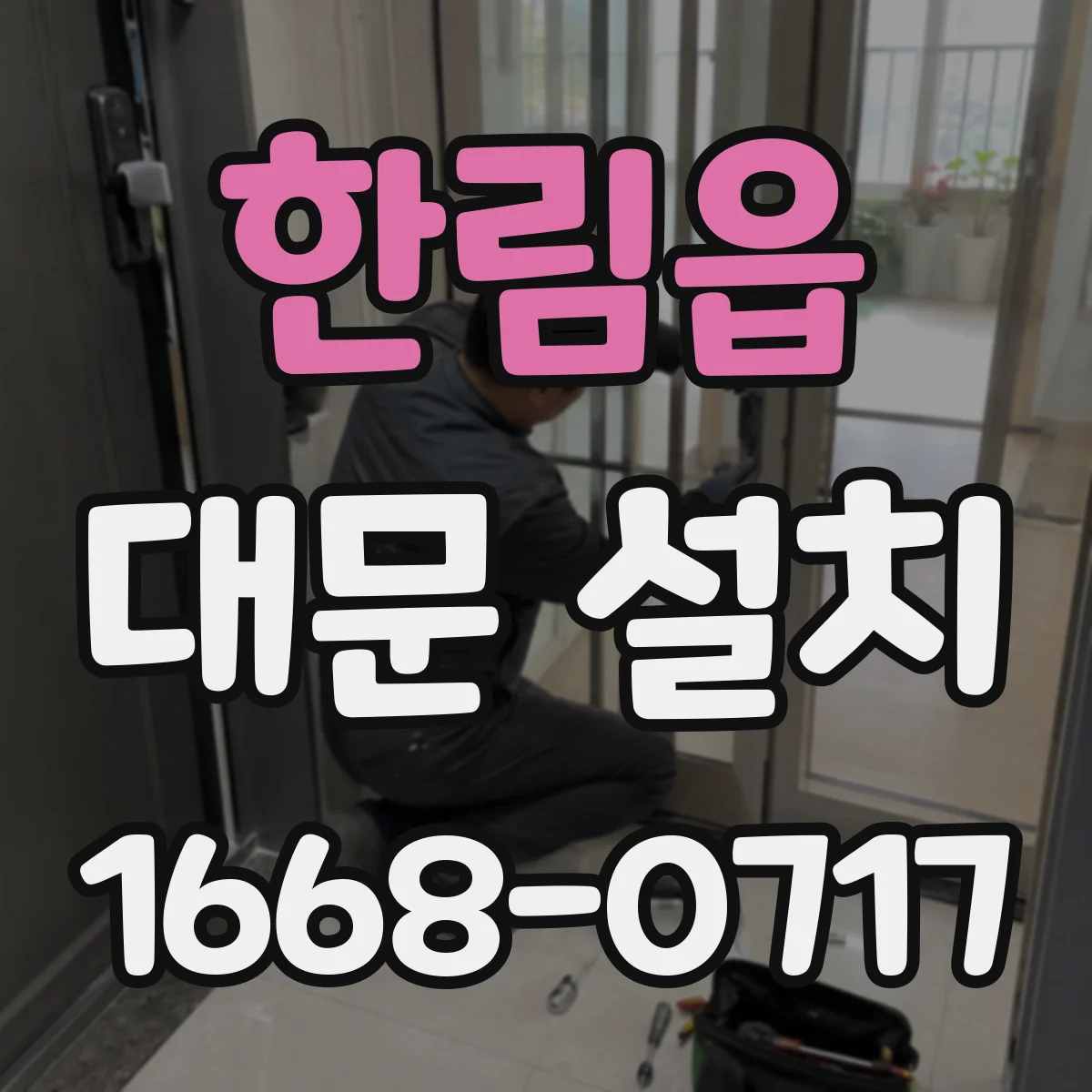 한림읍 대문 설치