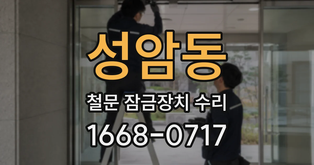 성암동 철문 잠금장치 수리