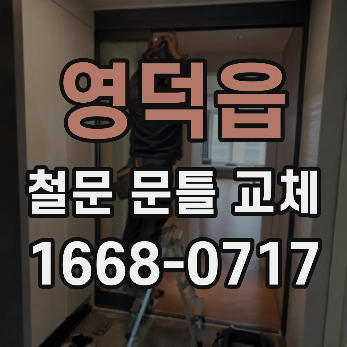 영덕읍 철문 문틀 교체