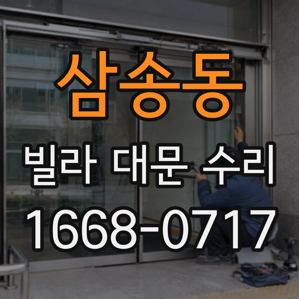 삼송동 빌라 대문 수리