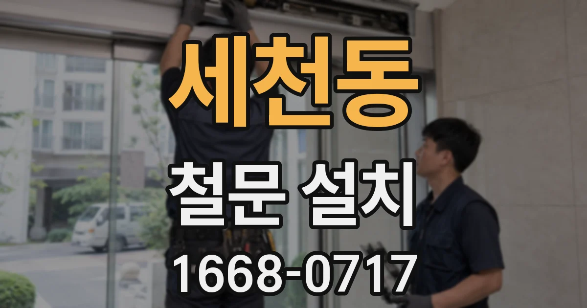 세천동 철문 설치