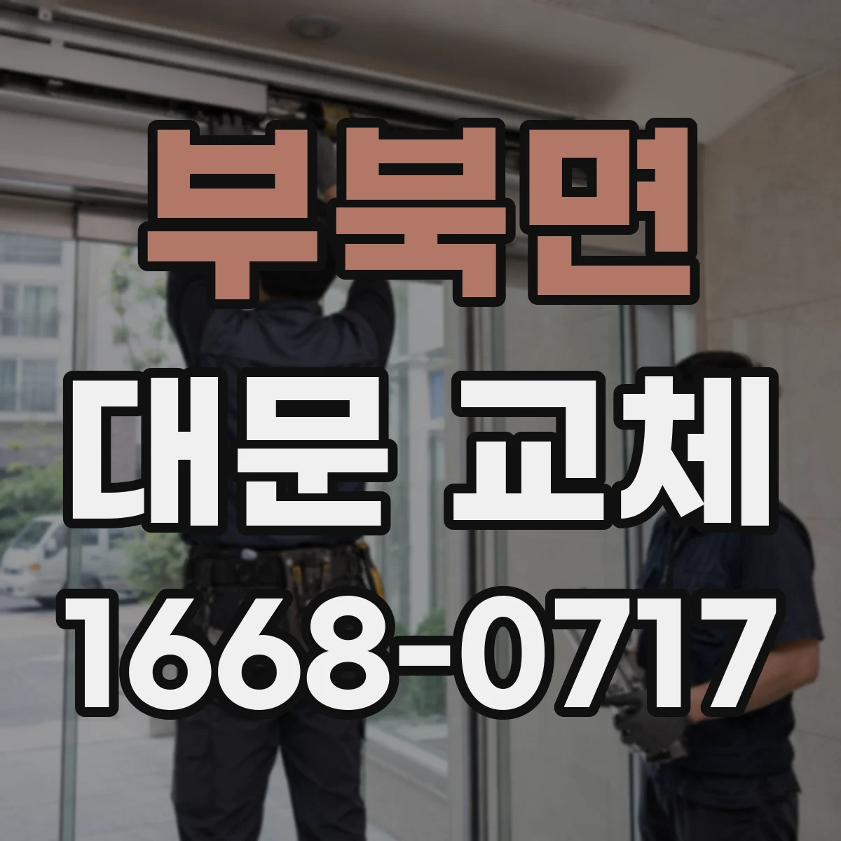 부북면 대문 교체
