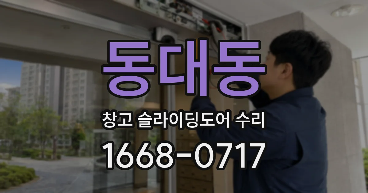 동대동 창고 슬라이딩도어 수리