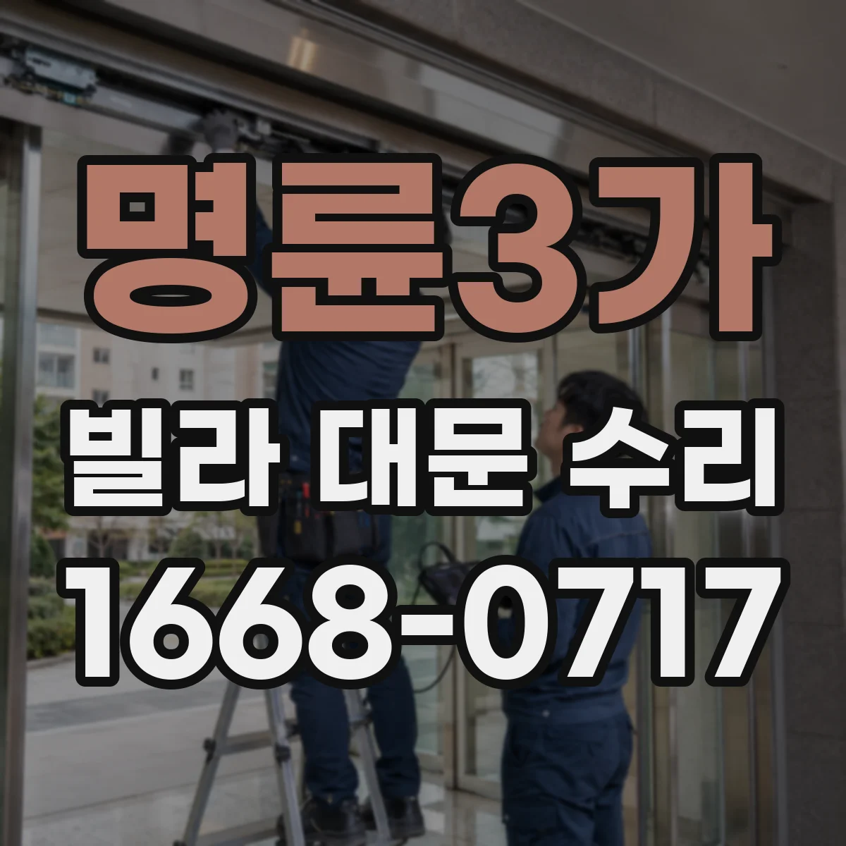명륜3가 빌라 대문 수리