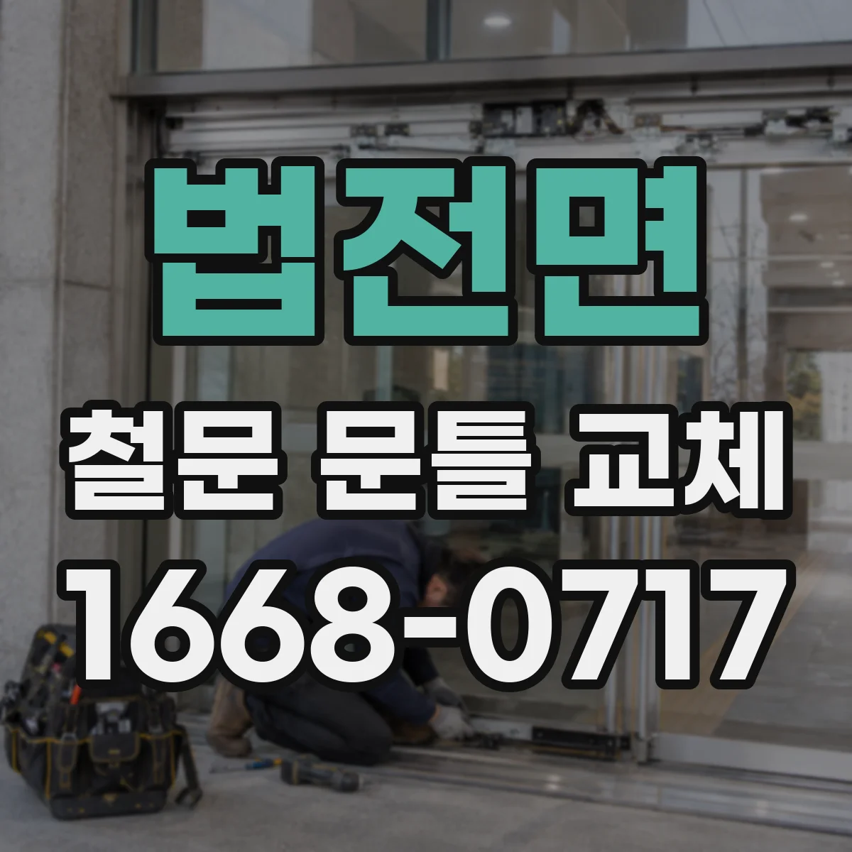 법전면 철문 문틀 교체