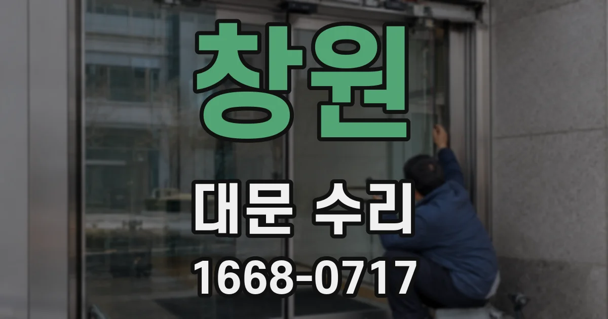 창원 대문 수리