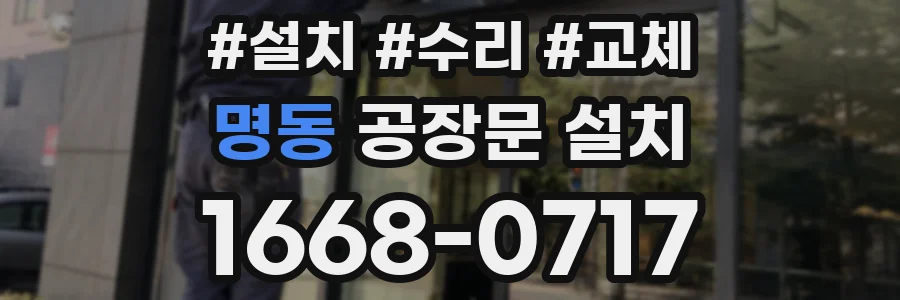 명동 공장문 설치